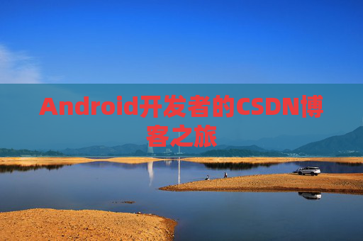 Android开发者的CSDN博客之旅